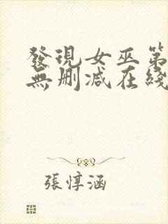 发现女巫第二季无删减在线观看