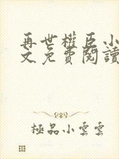 再世权臣小说全文免费阅读无删减