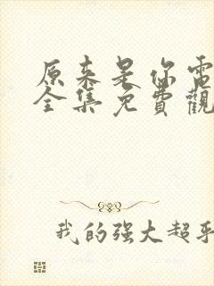 原来是你电视剧全集免费观看高清