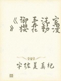 《御手洗家兄妹》樱花动漫