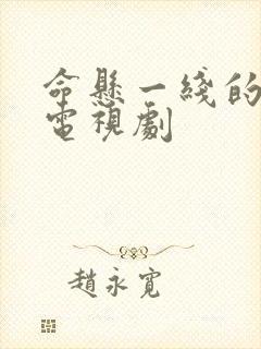 命悬一线的浪漫电视剧