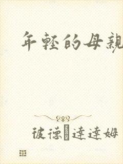 年轻的母亲小说