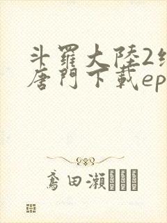 斗罗大陆2绝世唐门下载epub