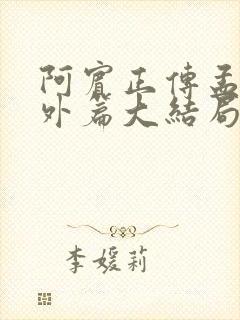 阿宾正传孟卉番外篇大结局