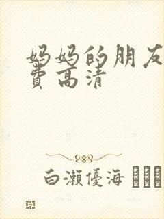 妈妈的朋友3免费高清封面