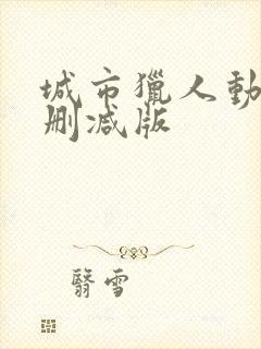 城市猎人动漫无删减版