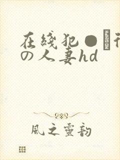 在线犯●れ待ちの人妻hd