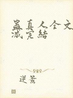 蛊真人全文无删减完结