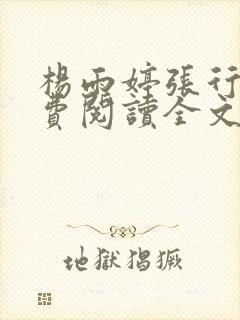 杨雨婷张行长免费阅读全文