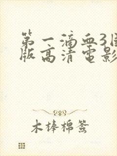 第一滴血3国语版高清电影