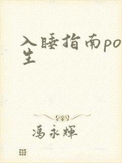 入睡指南po医生