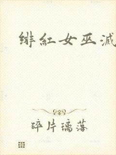 绯红女巫灭霸封面