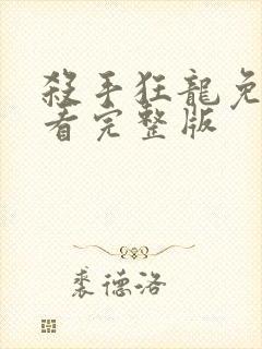 杀手狂龙免费观看完整版