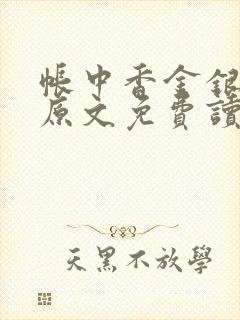 帐中香金银花露原文免费读书