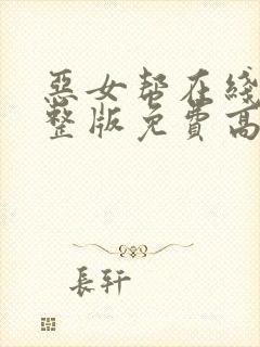 恶女帮在线看完整版免费高清电影