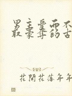 男主爱而不得强取豪夺的古言小说