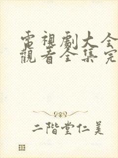 电视剧大全免费观看全集完整版高清