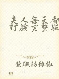 夫人每天都在线打脸完整版的时候