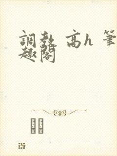 调教 高h 笔趣阁封面