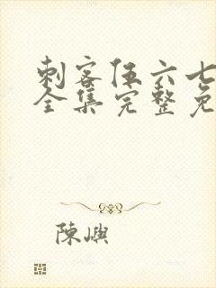 刺客伍六七6季全集完整免费观看