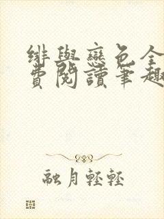 绯与恋色全文免费阅读笔趣阁