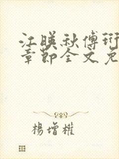 江映秋傅珩最新章节全文免费阅读笔趣阁