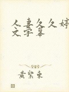 人妻久久婷婷中文字幕