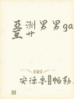 亚洲男男gay互艹封面