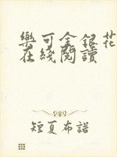 乐可金银花全文在线阅读封面