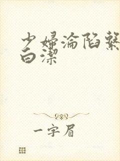 少妇沦陷系列之白洁封面