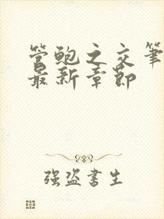 管鲍之交笔趣阁最新章节