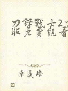 刀锋战士2完整版免费观看