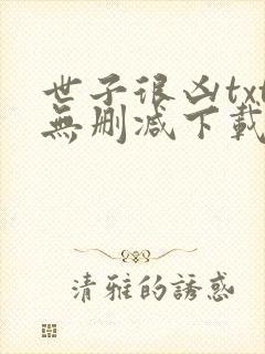 世子很凶txt无删减下载封面