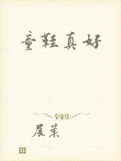 童鞋真好