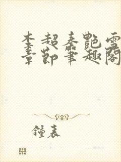 李超秦艳雪最新章节笔趣阁