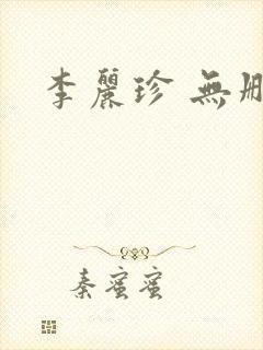 李丽珍 无删减封面