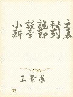 小说诡秘之主最新章节列表免费