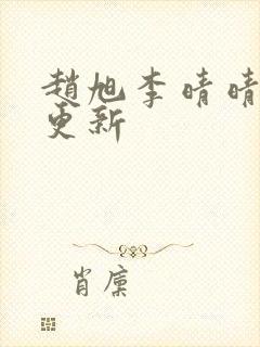 赵旭李晴晴最新更新