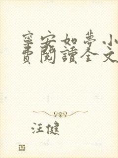 宁安如梦小说免费阅读全文最新章节