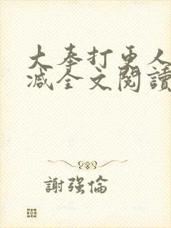 大奉打更人无删减全文阅读笔趣阁封面