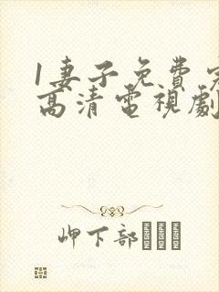 1妻子免费完整高清电视剧在线看