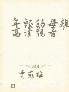 年轻的母亲在线高清观看