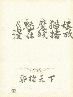 《魅魔猫娘》动漫在线播放免费观看