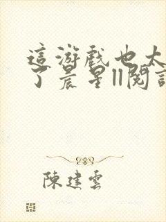 这游戏也太真实了晨星ll阅读封面