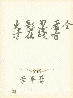 火影忍者全集超清在线看