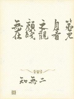 无颜之月第一季在线观看免费全集电视剧高清封面