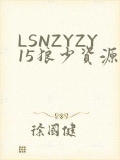 LSNZYZY15狼少资源站