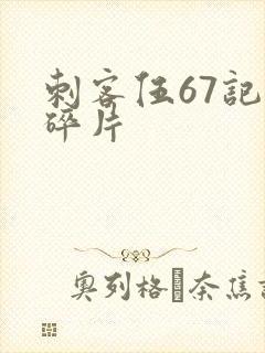 刺客伍67记忆碎片