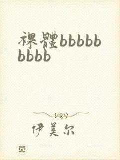 裸体bbbbbbbbb封面