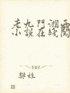 老九门湘西往事小说在线阅读